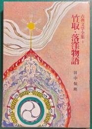 竹取・落窪物語