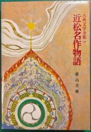 近松名作物語