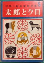 椋鳩十動物童話全集　5　太郎とクロ