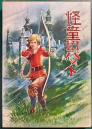 怪童ロバット