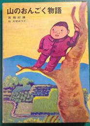 山のおんごく物語