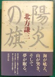 陽炎の旗