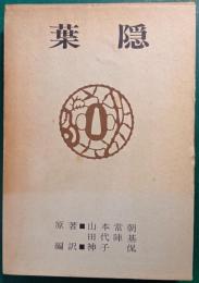 葉隠
