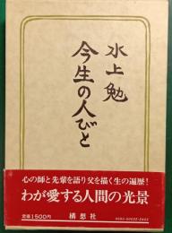 今生の人びと