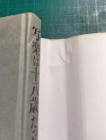 写楽は十八歳だった!