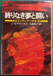 終りなき夢と闘い　あるインディアンの生涯
