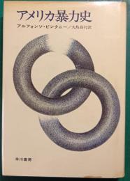 アメリカ暴力史