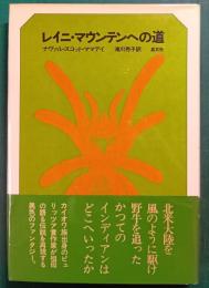 レイニ・マウンテンへの道