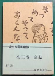 信州方言風物誌　第3　チョキと採訪