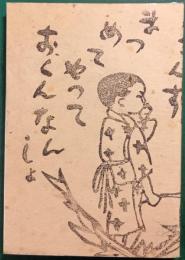信州方言風物誌　第2　雪とウスヒキババサ