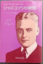 ジャズ・エイジの物語 : フィッツジェラルド作品集1