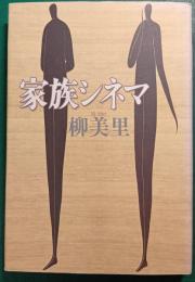 家族シネマ
