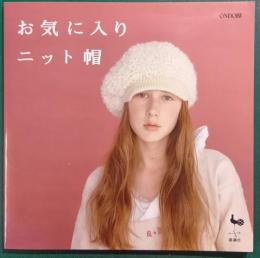 お気に入りニット帽