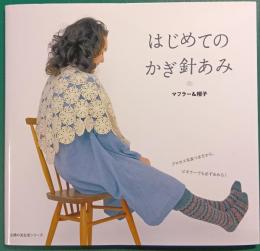 はじめてのかぎ針あみ　マフラー&帽子