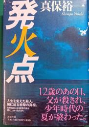 発火点
