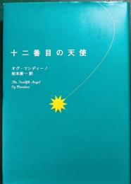 十二番目の天使