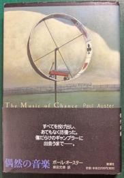 偶然の音楽