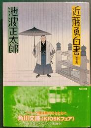 近藤勇白書