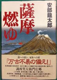薩摩燃ゆ