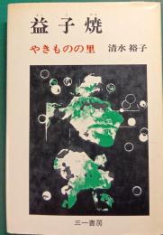 益子焼 : やきものの里