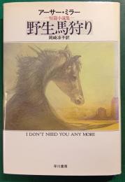 野生馬狩り : 短篇小説集