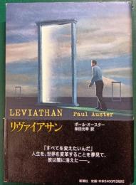 リヴァイアサン