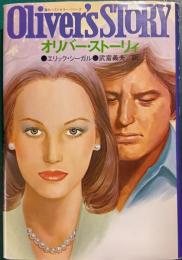 オリバー・ストーリィ