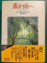 遥か南へ