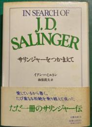サリンジャーをつかまえて