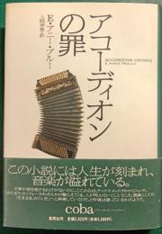 アコーディオンの罪
