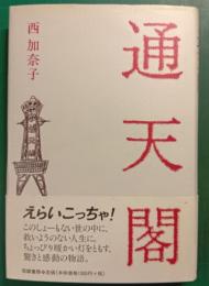 通天閣