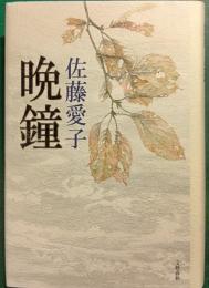 晩鐘