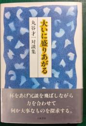 大いに盛りあがる : 丸谷才一対談集