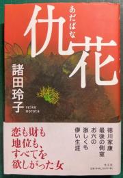 仇花