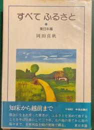 すべてふるさと　東日本篇