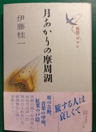 月あかりの摩周湖 : 旅情ロマン