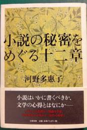 小説の秘密をめぐる十二章