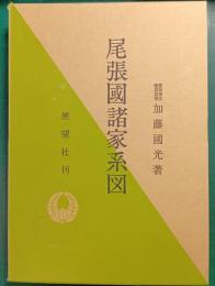 尾張国諸家系図