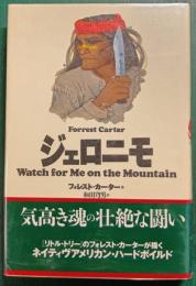ジェロニモ