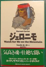 ジェロニモ