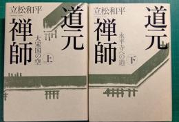 道元禅師　上・下