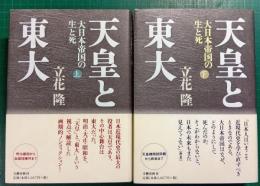 天皇と東大 : 大日本帝国の生と死　上・下