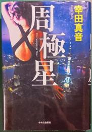 周極星