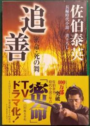 追善 : 密命　13・死の舞