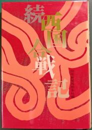 続・西国合戦記