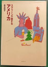 スクリーンで旅するアメリカ