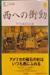 西への衝動 : アメリカ風景文化論