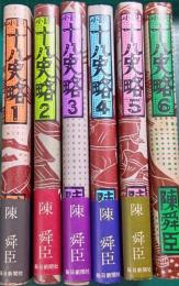 小説十八史略　全6巻