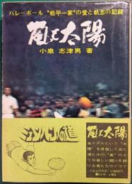 嵐と太陽