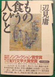 もの食う人びと